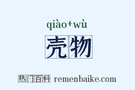 壳物是什么意思的图片